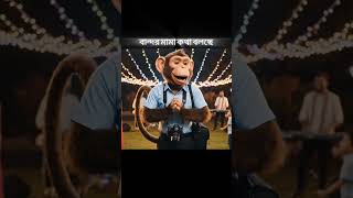 বান্দর মামা বিয়ে বাড়িতে 😂 |#shorts
