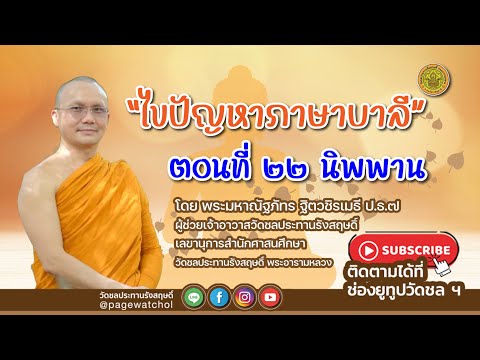 ไขปัญหาภาษาบาลี | ตอนที่ ๒๒ นิพพาน | พระมหาณัฐภัทร ฐิตวชิรเมธี ป.ธ.๗