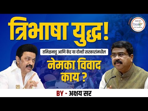 त्रिभाषा सूत्र विवाद | केंद्र सरकार Vs तामिळनाडू सरकार | By अक्षय सर