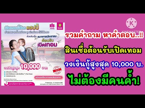 รวมคำถามสินเชื่อต้อนรับเปิดเทอมวงเงินกู้สูงสุด10,000บ.ไม่ต้อ