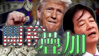 台美關稅疊加20%+N／普發一萬確定／沈玉琳罹患血癌｜老鵝特搜#1627