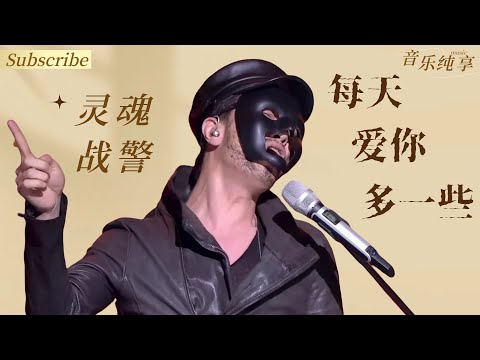 这位沉浸式歌手真的很难猜！灵魂战警《每天爱你多一些》  #蒙面歌王 #music