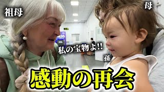 「私の日本人の孫よ!!」シベリアの祖母が日本家族に再会したら...感動の再会