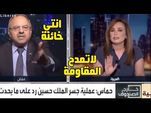 انتم خـو نـة كغيركم|مذيعة العربية حاولة مقاطعة صحفي اردني عندما حاول دفاع عن مـ ـقاومة مسح بها الارض