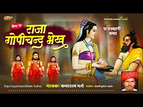 राजा गोपीचन्द भेख कथा | कनाराम गर्ग | वीणा पर | Raja Gopichand Bhekh | राजस्थानी सुपरहिट देशी कथा