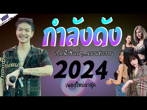 รวมเพลงเพราะๆ {เพลงใหม่ล่าสุด 2024} 🍒 เพลงร้านเหล้า เพลงTiktok รวมเพลงเพราะๆ ฟังสบายๆ เพลงไม่มีโฆษณา