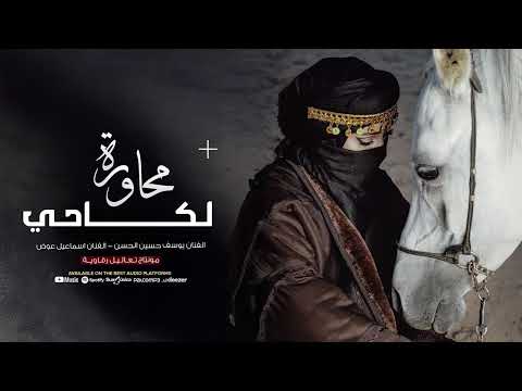 عضيت ايدي بزعل حيل ونبت نابي - يوسف حسين الحسن و اسماعيل العوض | من الارشيف