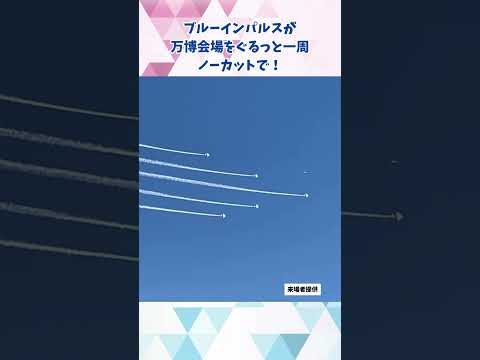 ↑2日目の展示飛行を全部見たい方はコチラ↑ 7/13 今日もブルーインパルスが万博会場にやってきた！#ブルーインパルス #大阪関西万博 #万博 #読売テレビニュース
