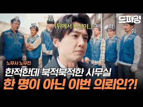 8회 하이라이트 | 한적한데 북적한 사무실?! 여러 의뢰인을 상대하느라 실시간으로 기 빨리는 정경호 근데 이제 경력직을 곁들인..👻 #노무사노무진 MBC250621방송