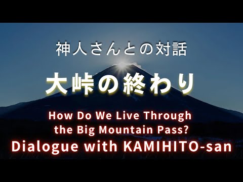 【冬至配信】大峠の終わり。日月神示と大日月地神示 How Do We Live Through the Big Mountain Pass? Dialogue with KAMIHITO-san