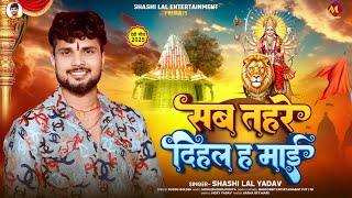 #नवरात्री Special | सब तहरे दिहल ह माई | #Shashi Lal Yadav का भोजपुरी #देवी_गीत | New Bhakti Song