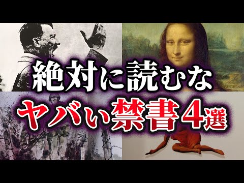 【ゆっくり解説】絶対に読むな！闇が深すぎるヤバい禁書4選