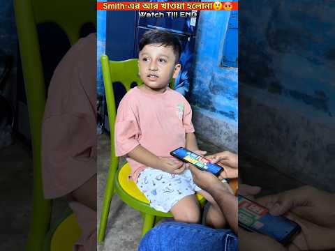 Smith-এর আর খাওয়া হলোনা😲😡🤦‍♂️😩 #trendingshorts #youtubeshorts #shorts #video #viral #trending #short