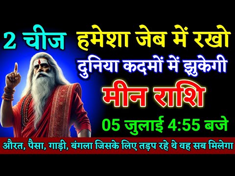 मेष राशि वालों 03 जुलाई 4:55 बजे जिस चीज के लिए तड़प रहे थे वह चीज मिलेगा देखो।Mesh Rashi