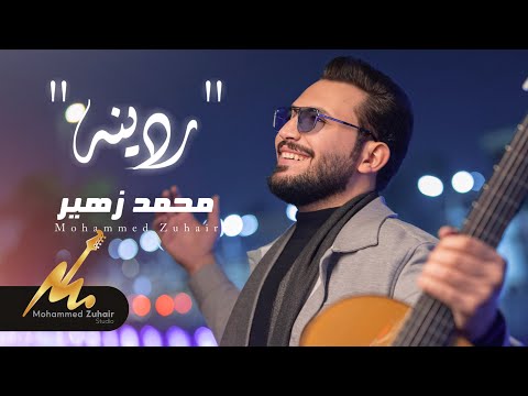 محمد زهير- ردينه ( حصريا ) | 2025
