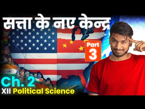 सत्ता के नए केंद्र | Class 12th Pol Science Chapter 2 | Part 3