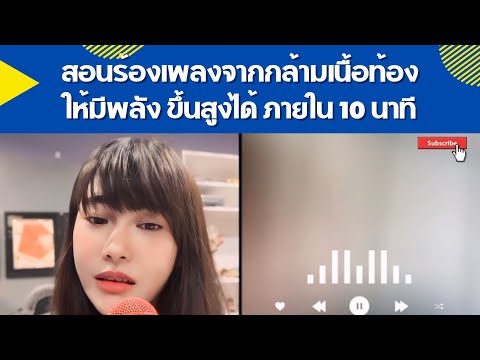 สอนร้องเพลงจากกล้ามเนื้อท้องให้มีพลังขึ้นสูงได้ภายใน10นาทีBy