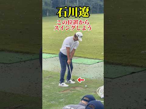 この位置から振ろう|石川遼