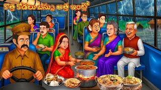 కొత్త కోడలు బస్సు అత్త ఇంట్లో | Telugu Stories | Telugu Kathalu | Telugu Moral Stories | Fairy Tales