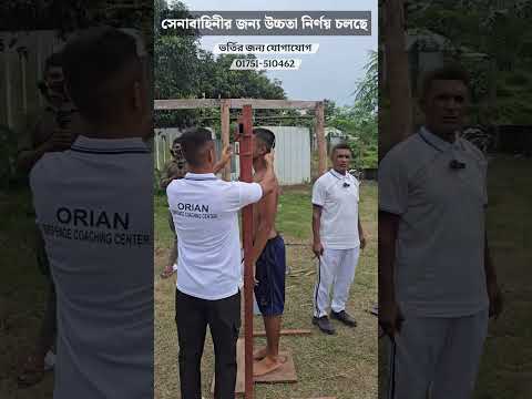 সেনাবাহিনীর চাকরির জন্য উচ্চতা নির্ণয় চলছে। #bangladesharmy #army