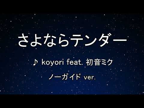 カラオケ♬さよならテンダー .feat  初音ミク – koyori/電ポルP  【ガイドメロディなし】 インスト、歌詞