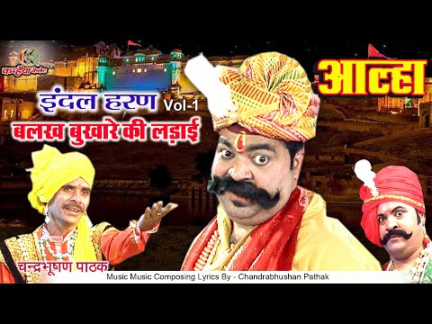 आल्हा चंद्रभूषण पाठक इंदल हरण Vol -1 बलख बुखारे की लड़ाई महोबा के शूरवीर | Alha Udal Historycal Story