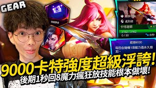 Gear | 賭狗看到必選吃雞的果實！9000卡特蓮娜誰玩誰知道！技能無限放戰鬥瞬間清屏！