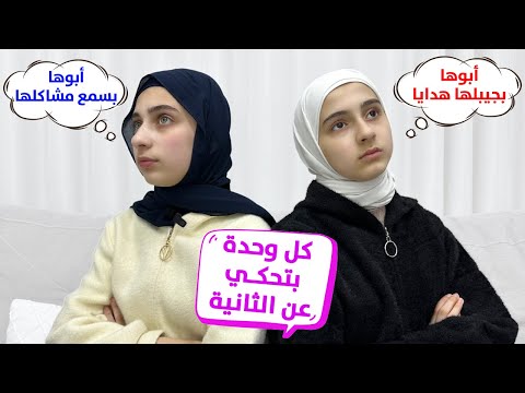 جوان وليليان بقارنوا حياتهم بغيرهم 🧐