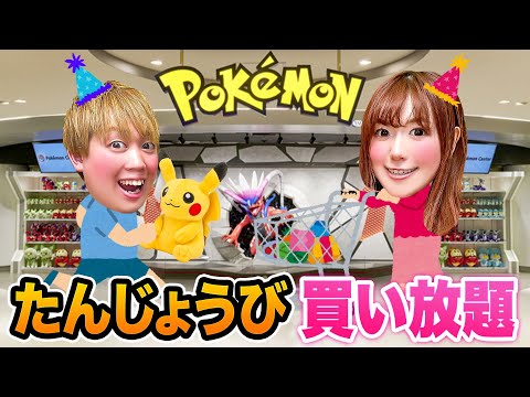 ポケモンセンター貸し切って友達の誕生日プレゼントを買いに行こう♪ポケモングッズ買い放題チャレンジ！男女でポケモングッズ大量購入！メンバーからのガチプレゼントで大興奮！【ポケモンセンターオキナワ】