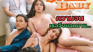 เมือเธอต้องดิ้นรน ยอมขาย…จนรวย