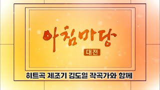 [아침마당] 히트곡 제조기 김도일 작곡가와 함께 / 대전KBS 20250725 방송