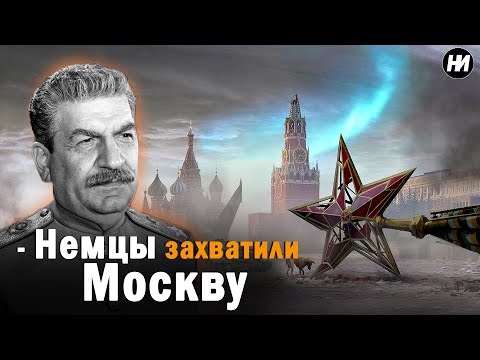 ЧТО, ЕСЛИ БЫ НЕМЦЫ ВЗЯЛИ МОСКВУ? | Секретный план Сталина