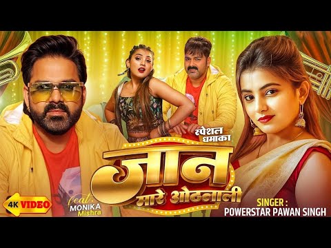 #Video | #Pawan Singh | जान मारे ओठलाली  |  Jaan Mare Othlali | New #Bhojpuri Song 2025