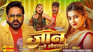 #Video | #Pawan Singh | जान मारे ओठलाली  |  Jaan Mare Othlali | New #Bhojpuri Song 2025