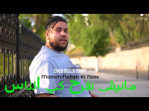 Cheb Bello Sghir 2025 - Manich Nafreh Ki Nas مانيش نفرح كي الناس ( Official Music Video )