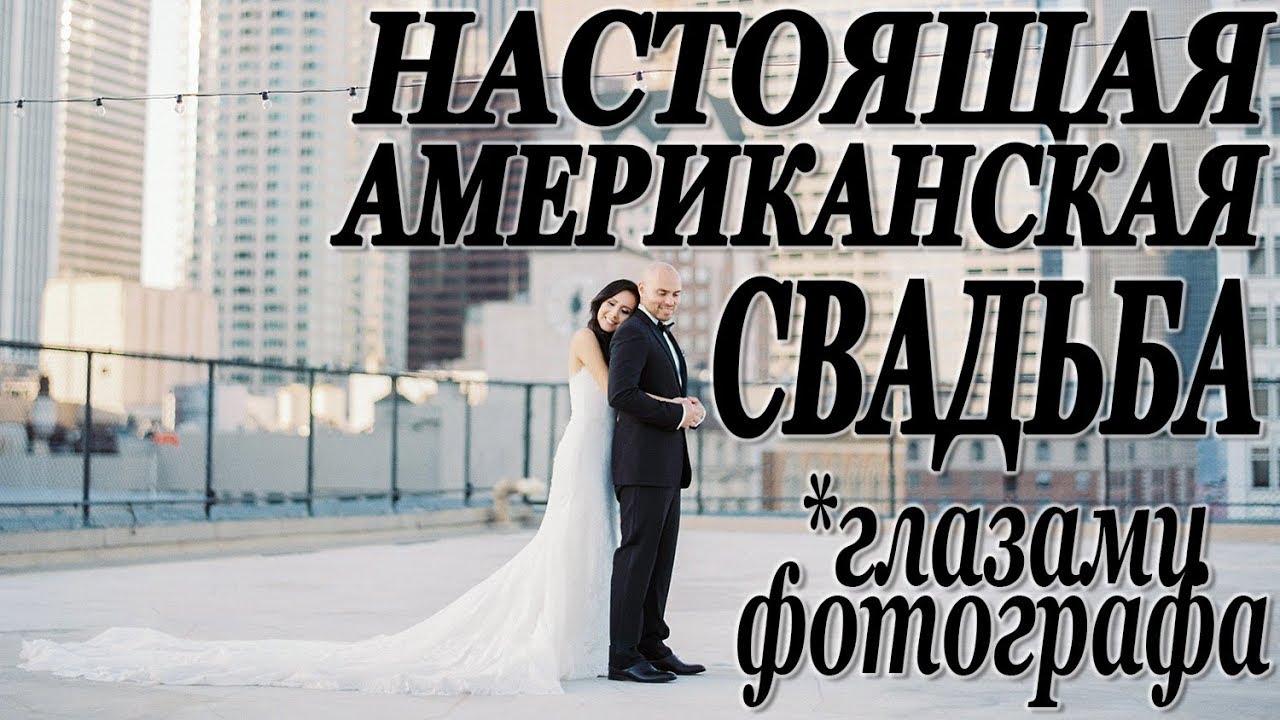 День со мной американская свадьба глазами фотографа