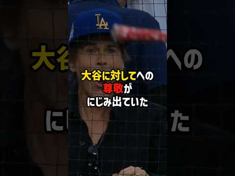 人気ハリウッド俳優が大谷の虜に！大谷の裏の顔が暴かれる