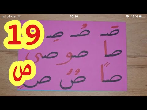 Harf asad The Arabic Alphabet with Rachid.أفضل طريقة لتعليم القراءة للصغار والكبار-حرف الصاد