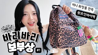 언박싱보다 재밌는 코덕 보부상의 가방 엿보기ㅣ미니 화장품, 지속력 높이는 여름 꿀템 바리바리보부상