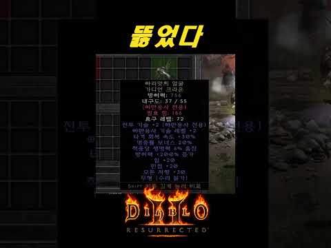 5%x0.00000001%를 뚫어 버렸다【디아블로2레저렉션】#업슬가