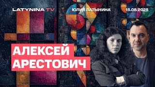 Алексей Арестович. Трамп и Путин уже договорились. Раздел Украины или приговор Зеленскому?