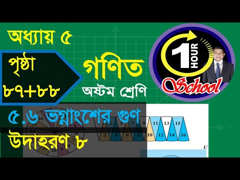 গণিত ৮ম শ্রেণি, অধ্যায় ৫, বীজগণিতীয় ভগ্নাংশ, পৃষ্ঠা 86  অনুশীলনী 5.1 No  5, Example 7, Class 8 Math,