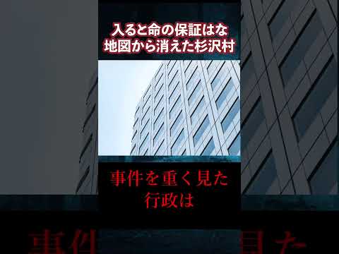 入ると命の保証はない 地図から消えた杉沢村