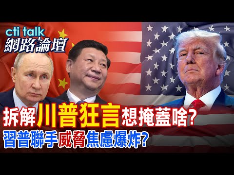 【全程字幕】 拆解"川普狂言"想掩蓋啥? 習普聯手"威脅"焦慮爆炸? |cti talk網路論壇 @中天電視CtiTv  @ctitalk網路論壇