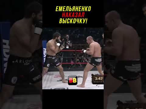Емельяненко Наказал Выскочку За Неуважение!