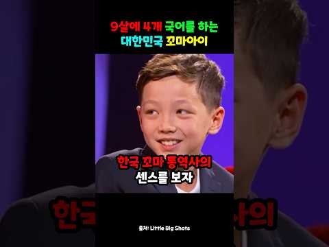 9살에 4개 국어를 하는 대한민국 꼬마아이