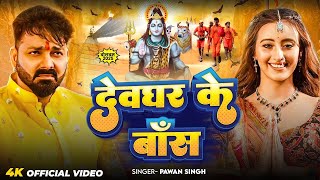 #Video | देवघर के बॉस | #Pawan Singh | #Shivani Singh | Devghar Ke Boss | New Bolbam Song 2025