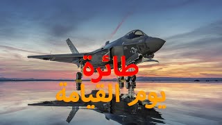 اقوي اسلحة جيوش العالم