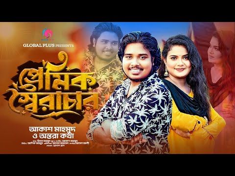 প্রেমিক স্বৈরাচার | Premik soirachar | Akash Mahmud  & Antora kotha | New Bangla Song 2025
