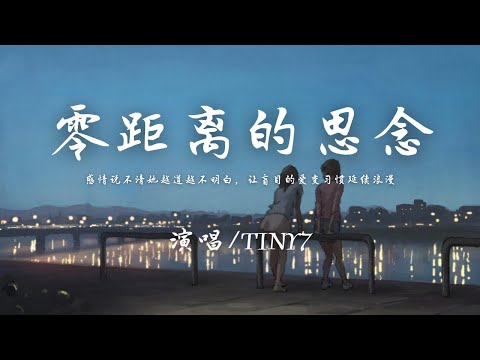 TINY7 - 零距离的思念『感情说不清她越道越不明白，让盲目的爱变习惯延续浪漫。』【動態歌詞】♪